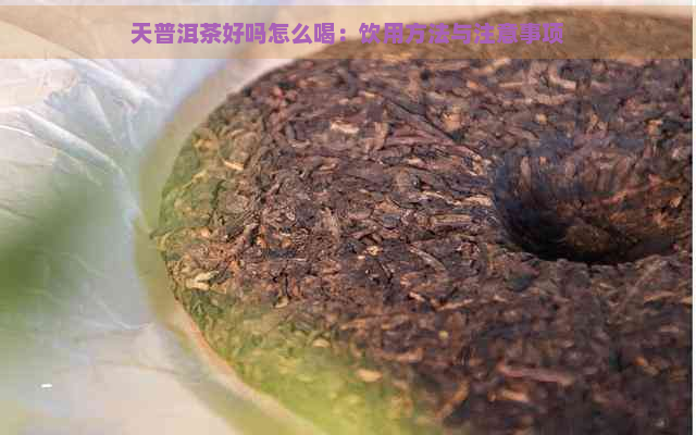 天普洱茶好吗怎么喝：饮用方法与注意事项