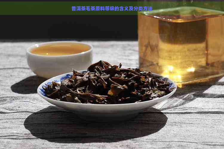 普洱茶毛茶原料等级的含义及分类方法