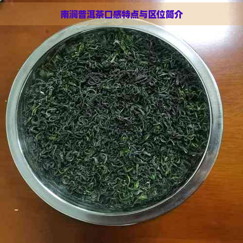 南涧普洱茶口感特点与区位简介