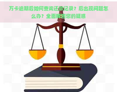 万卡逾期后如何查询还款记录？后出现问题怎么办？全面解答您的疑惑