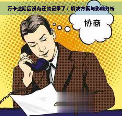 万卡逾期后没有还款记录了：解决方案与影响分析