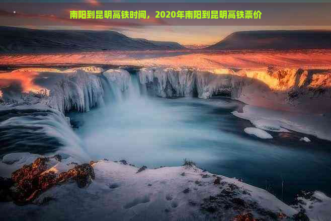 南阳到昆明高铁时间，2020年南阳到昆明高铁票价