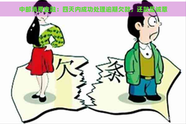 中邮消费金融：四天内成功处理逾期欠款，还款显诚意