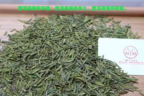 普洱茶保存年限：普洱茶保持多久，普洱茶保存期限。