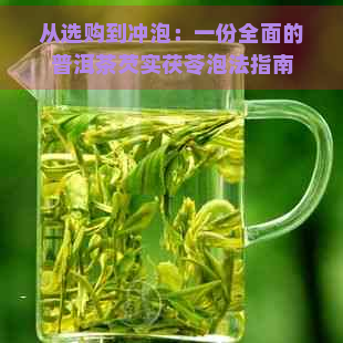 从选购到冲泡：一份全面的普洱茶芡实茯苓泡法指南