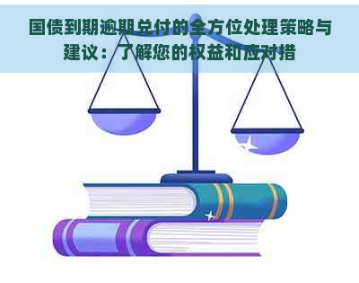 国债到期逾期兑付的全方位处理策略与建议：了解您的权益和应对措