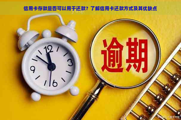 信用卡存款是否可以用于还款？了解信用卡还款方式及其优缺点