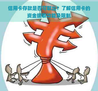 信用卡存款是否可取出？了解信用卡的资金提取功能及限制