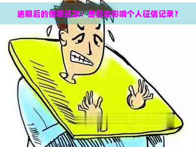 逾期后的借呗还款：是否会影响个人记录？