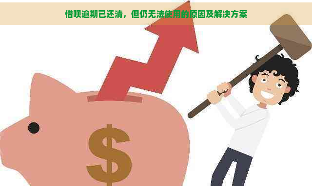 借呗逾期已还清，但仍无法使用的原因及解决方案