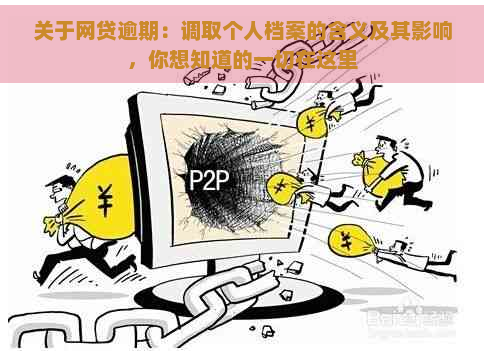 关于网贷逾期：调取个人档案的含义及其影响，你想知道的一切在这里