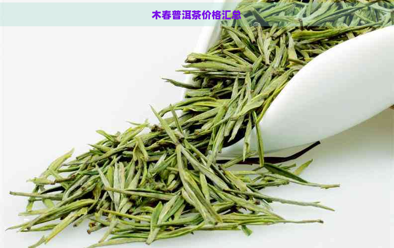 木春普洱茶价格汇总