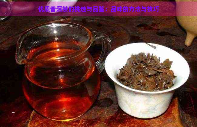 优质普洱茶的挑选与品鉴：品味的方法与技巧