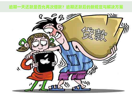 逾期一天还款是否允再次借款？逾期还款后的新规定与解决方案