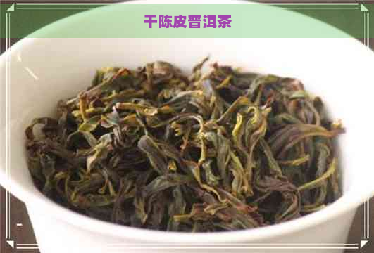 干陈皮普洱茶