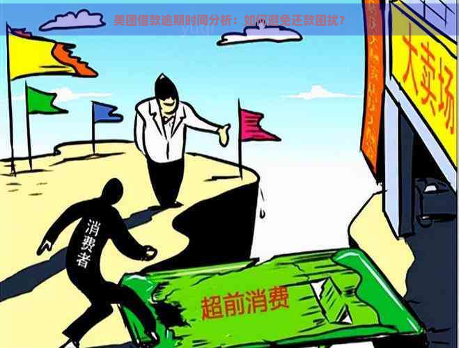 美团借款逾期时间分析：如何避免还款困扰？