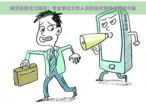 网贷逾期无力偿还：事业单位工作人员的应对策略与解决方案