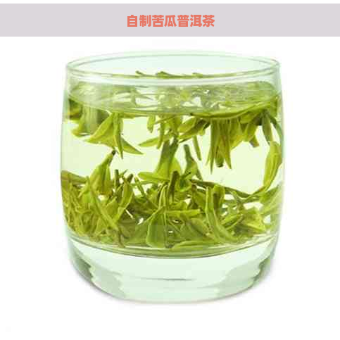 自制苦瓜普洱茶