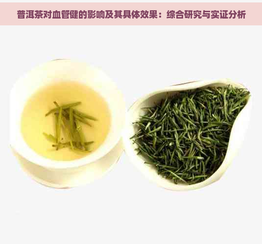 普洱茶对血管健的影响及其具体效果：综合研究与实证分析