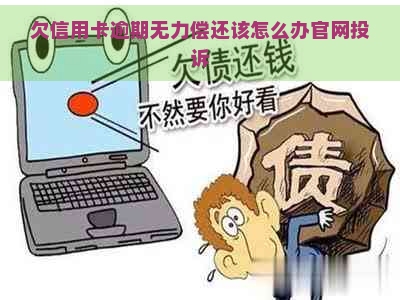 欠信用卡逾期无力偿还该怎么办官网投诉