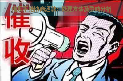 借呗不给协商还款：处理方法及影响分析