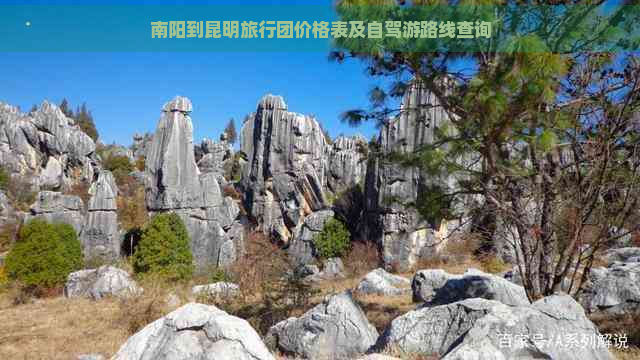 南阳到昆明旅行团价格表及自驾游路线查询