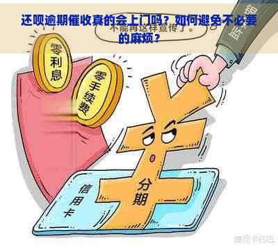 还呗逾期真的会上门吗？如何避免不必要的麻烦？