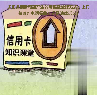 还呗逾期后可能产生的后果及处理方式：上门？电话？还是法律诉讼？