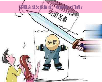 还呗逾期欠款：真的会上门吗？