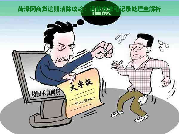 菏泽网商贷逾期消除攻略：还款方法和记录处理全解析