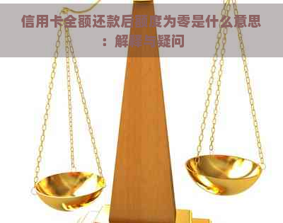 信用卡全额还款后额度为零是什么意思：解释与疑问