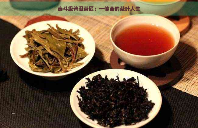 泰斗级普洱茶匠：一传奇的茶叶人生