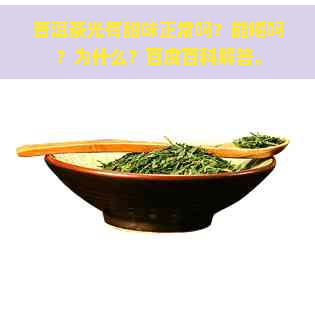 普洱茶光有甜味正常吗？能喝吗？为什么？百度百科解答。