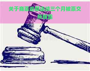 关于商票逾期连续三个月被票交所披露