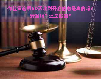 微粒贷逾期60天收到开庭信息是真的吗？安全吗？还是假的？