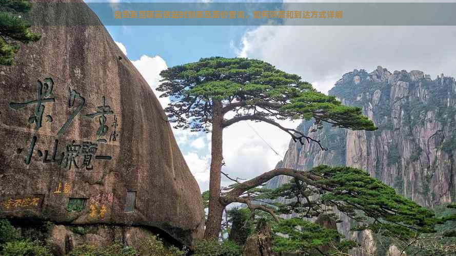 自贡到昆明高铁站时刻表及票价查询，如何购票和到达方式详解