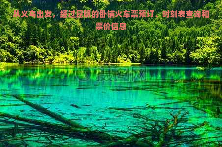 从义乌出发，经过昆明的卧铺火车票预订、时刻表查询和票价信息