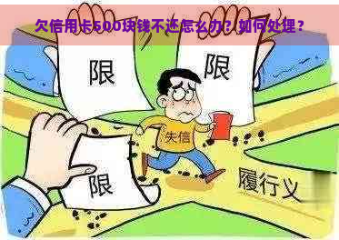 欠信用卡500块钱不还怎么办？如何处理？