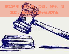 贷款还不上怎么办：经营、银行、微贷网、浙江网商银行解决方案