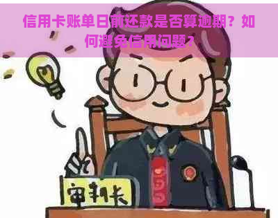 信用卡账单日前还款是否算逾期？如何避免信用问题？