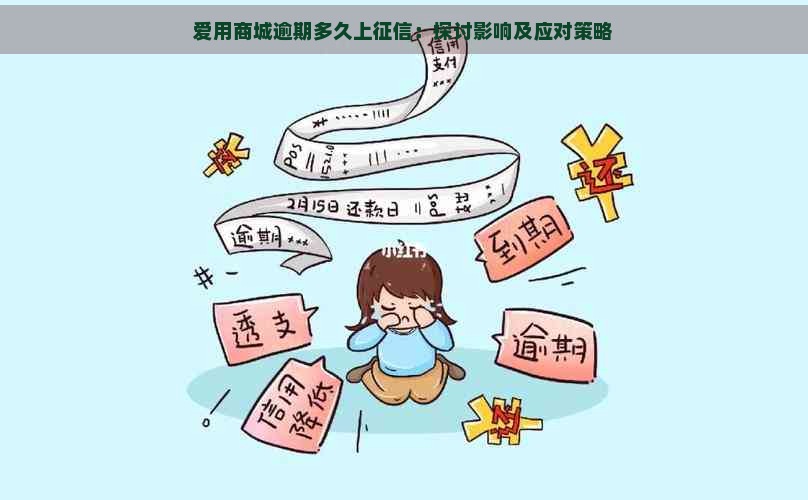 爱用商城逾期多久上：探讨影响及应对策略