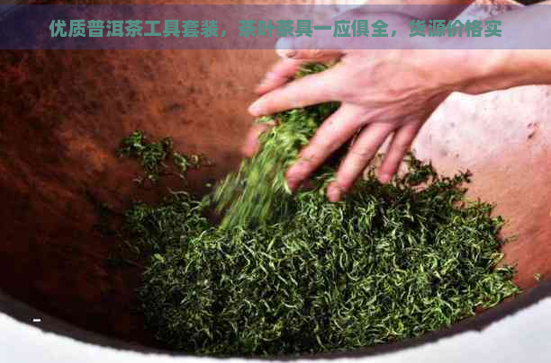 优质普洱茶工具套装，茶叶茶具一应俱全，货源价格实