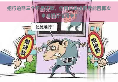 招行逾期三个月后还款，信用记录恢复后能否再次申请招行信用卡？