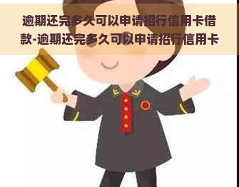 逾期还完多久可以申请招行信用卡借款-逾期还完多久可以申请招行信用卡借款