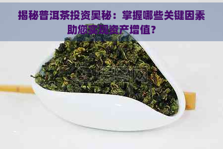 揭秘普洱茶投资奥秘：掌握哪些关键因素助您实现资产增值？