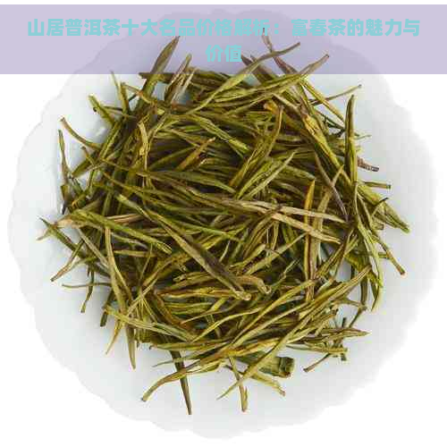 山居普洱茶十大名品价格解析：富春茶的魅力与价值