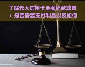 了解光大信用卡全额还款政策：是否需要支付利息以及如何避免额外费用？