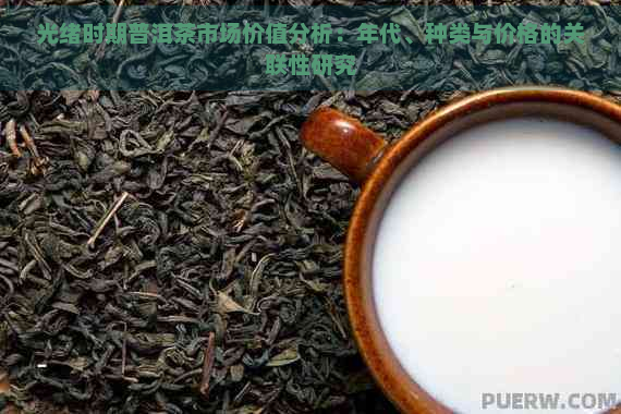 光绪时期普洱茶市场价值分析：年代、种类与价格的关联性研究