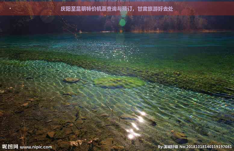 庆阳至昆明特价机票查询与预订，甘肃旅游好去处