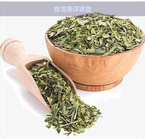 普洱茶评审度